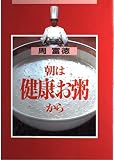 朝は健康お粥から