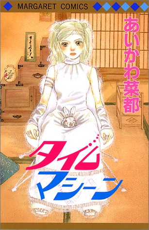 『タイムマシーン』