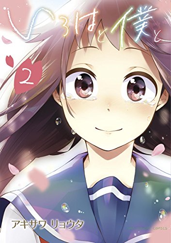 『いろはと僕と』2巻