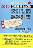 ２級建築士試験 設計製図課題対策　エクセレントドリル　平成27年度版　