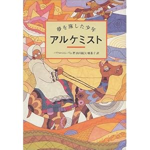 アルケミスト―夢を旅した少年