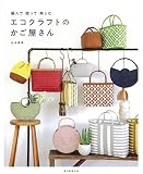 編んで 使って 楽しむ エコクラフトのかご屋さん