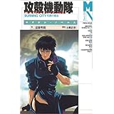 攻殻機動隊―灼熱の都市 (マガジン・ノベルス)