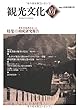 機関誌観光文化第101号　特集 機関誌観光文化第振興基金による助成研究報告 (機関誌　観光文化)
