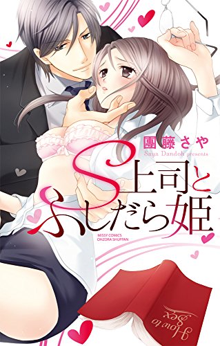 『S上司とふしだら姫』1巻