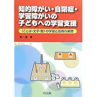 知的障がい・自閉症・学習障がいの子どもへの学習支援: 〈ことば・文字・数〉の学習と指導の実際