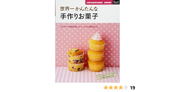 世界一かんたんな手作りお菓子 はじめてでも絶対失敗しないレシピだけ集めました 主婦の友新実用ｂｏｏｋｓ 主婦の友社 本 通販 Amazon