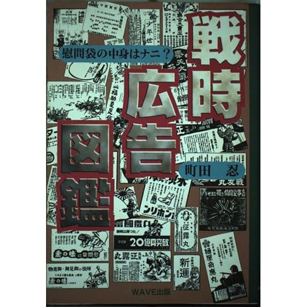 Amazon.co.jp: 戦後新聞広告図鑑: 戦後が見える、昭和が見える : 町田