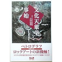 奇跡のペトログラフパワー: 超医学は実在する | 吉田 信啓 |本 | 通販