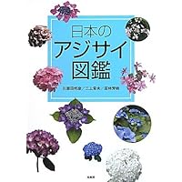 アジサイ百科 川島インデクス Hydrangea Kawashima Index アジサイ百科―川島インデクス Hydrangea Kawashima Index | 川島 榮生