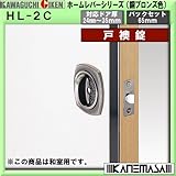 ホームレバー戸襖錠 【川口技研】 和室用 銅ブロンズ色 対応ドア厚:24-35mm BS:65mm