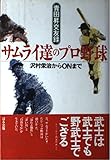 サムライ達のプロ野球―沢村栄治からONまで 青田昇交友録
