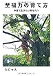 至福力の育て方 ~本音で生きたいあなたへ~