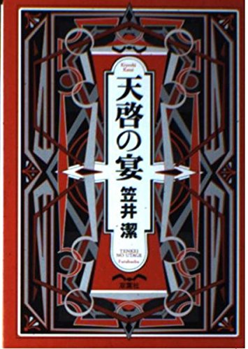 天啓の宴 (双葉文庫)