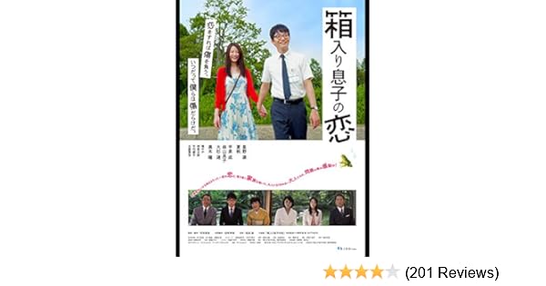 Amazon Co Jp 箱入り息子の恋 星野源 夏帆 平泉成 森山良子 Generic