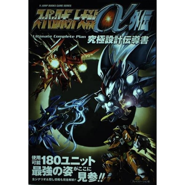 スーパーロボット大戦α外伝必勝戦術講義 (講談社ゲームBOOKS) |本