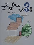 ことばあそび3年生 (ことばあそびの本 3)