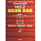速読速聴・英単語 Advanced 1000 ver.2