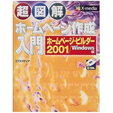 【中古】 超図解ホームページ作成入門ＤＲＥＡＭＷＥＡＶＥＲ　４／Ｗｉｎｄｏｗｓ編/エクスメディア/エクスメディア 中古】 超図解ホームページ作成入門DREAMWEAVER 4