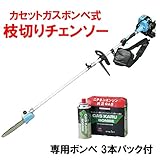 ニチネン　エンジン式枝切りチェンソー　GKJ-1　専用ボンベ3本パック付