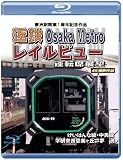 近鉄 Osaka Metro レイルビュー運転席展望 ブルーレイ版 [Blu-ray]