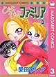 ぴよぴよファミリア 3 (マーガレットコミックスDIGITAL)