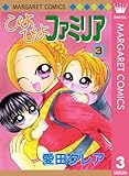 ぴよぴよファミリア 3 (マーガレットコミックスDIGITAL)