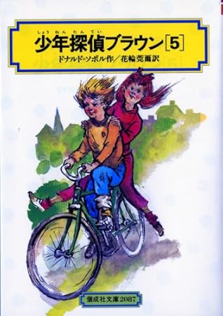 少年探偵ブラウン〈5〉 (偕成社文庫)