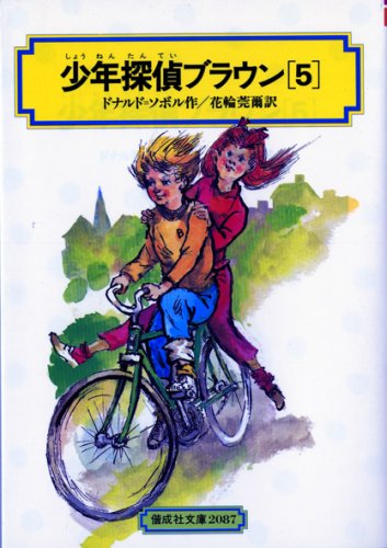 ドナルド・J・ソボル:少年探偵ブラウン〈5〉 (偕成社文庫)