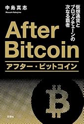 アフター・ビットコイン: 仮想通貨とブロックチェーンの次なる覇者