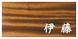 ミノ (MINO) 天然木 プレシャスウッドネームプレート 伊藤 マホガニー材 SN201M
