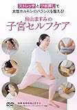 烏山ますみの子宮セルフケア　～ストレッチとツボ押しで 女性ホルモンのバランスを整える！～ [DVD]