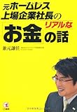 元ホームレス上場企業社長のリアルな「お金」の話