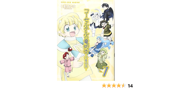 コーセルテルの竜術士 子竜物語 7 Idコミックススペシャル Zero Sumコミックス 石動あゆま 本 通販 Amazon
