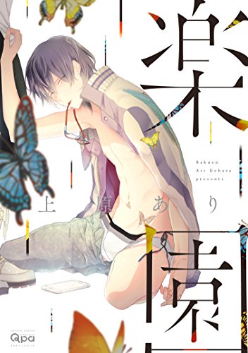 『楽園 （Qpaコレクション)』1巻