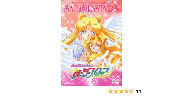 Amazon Co Jp 美少女戦士セーラームーン セーラースターズ 6 第196話 第0話 レンタル落ち Dvd ブルーレイ 三石琴乃 荒木香恵 潘恵子 富沢美智恵 古川徹 篠原恵美 堀江美都子 久川綾 深見梨加