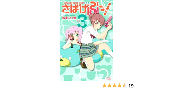 さばげぶっ ３ なかよしコミックス 松本ひで吉 少女マンガ Kindleストア Amazon
