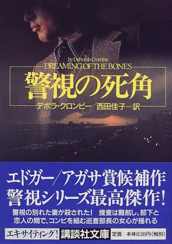 デボラ・クロンビー:警視の死角 (講談社文庫)