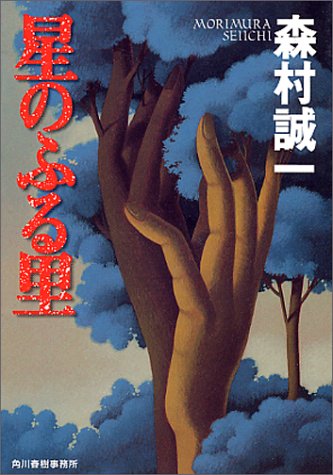 森村誠一:星のふる里 (ハルキ文庫)