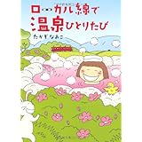 ローカル線で温泉ひとりたび
