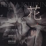 �Ԉ��-HANA ICHIRIN-
