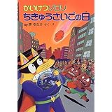 かいけつゾロリのドラゴンたいじ 1 かいけつゾロリシリーズ ポプラ社の小さな童話 原 ゆたか 原 ゆたか 本 通販 Amazon