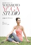 綿本彰プロデュース Watamoto YOGA Studio 骨盤ヨガ・ダイエット [DVD]