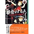 都会のトム&ソーヤ (3) いつになったら作戦終了? YA! ENTERTAINMENT