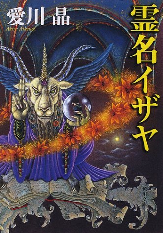 愛川晶:霊名イザヤ (角川文庫)