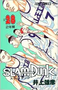 Slam Dunk 28 ジャンプコミックス 井上 雄彦 本 通販 Amazon