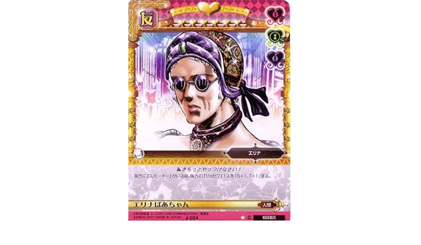 Amazon ジョジョの奇妙な冒険abc 1弾 コモン キャラカード J 024 エリナばあちゃん トレカ 通販