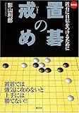 置碁の戒め 新装版