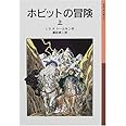 ホビットの冒険 上 (岩波少年文庫)