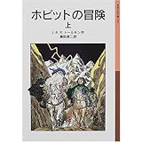 ホビットの冒険 上 (岩波少年文庫)